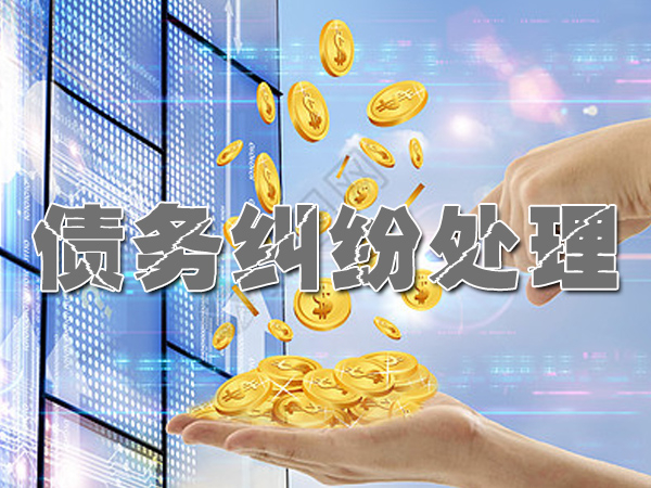 山西收账公司