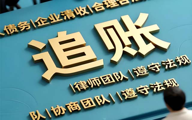 山西价格越低越划算？讨债公司收费标准背后的门道